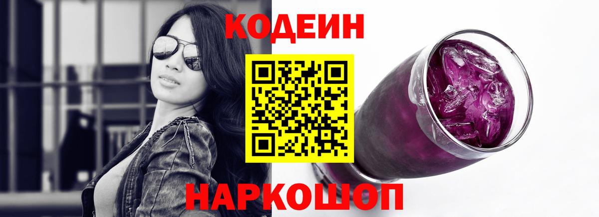 Кодеин Purple Drank  Кодеин Purple Drank  Вход с VPN  Набережные Челны 